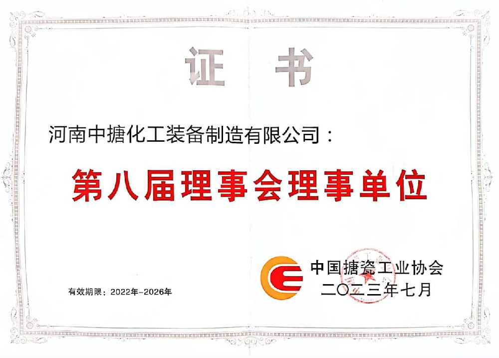 中国搪瓷工业协会理事单位证书